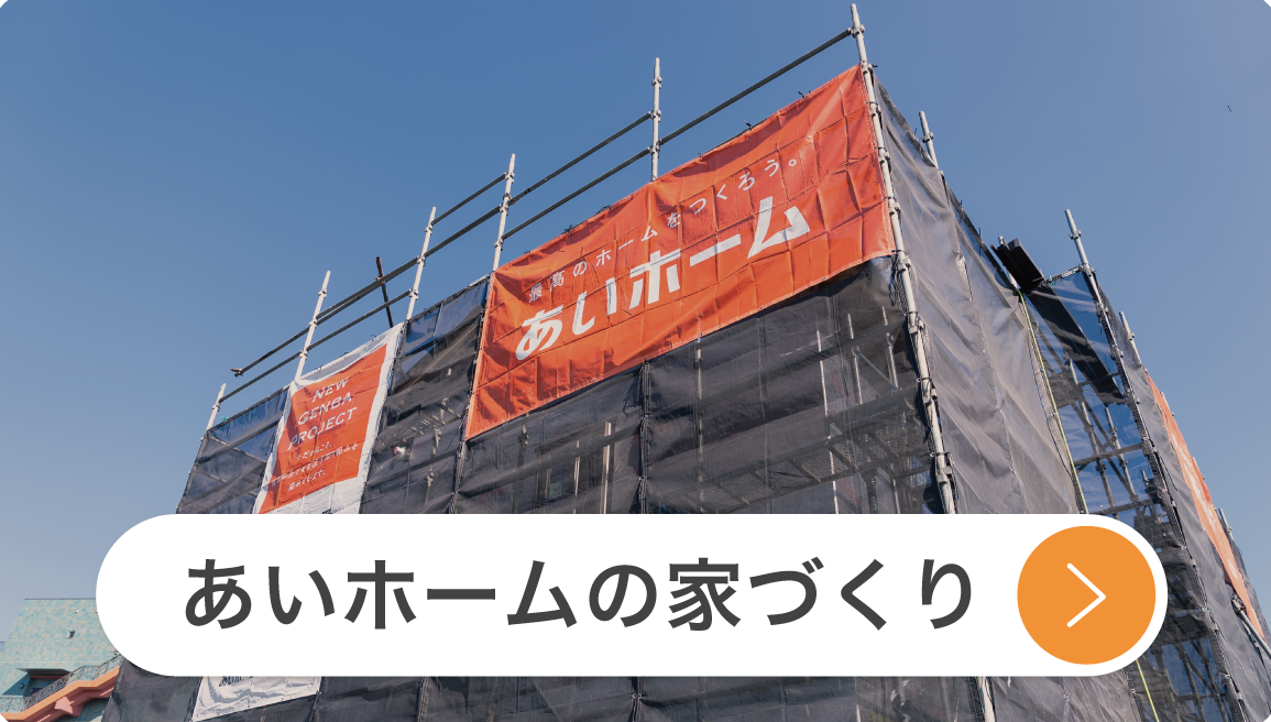 あいホームの家づくり
