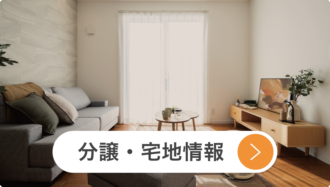 分譲・宅地情報