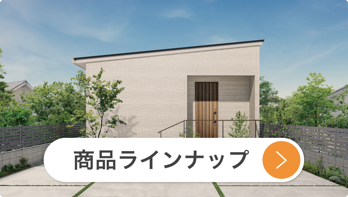 商品ラインナップ