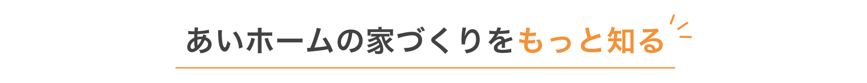 あいホームの家づくりをもっと知る