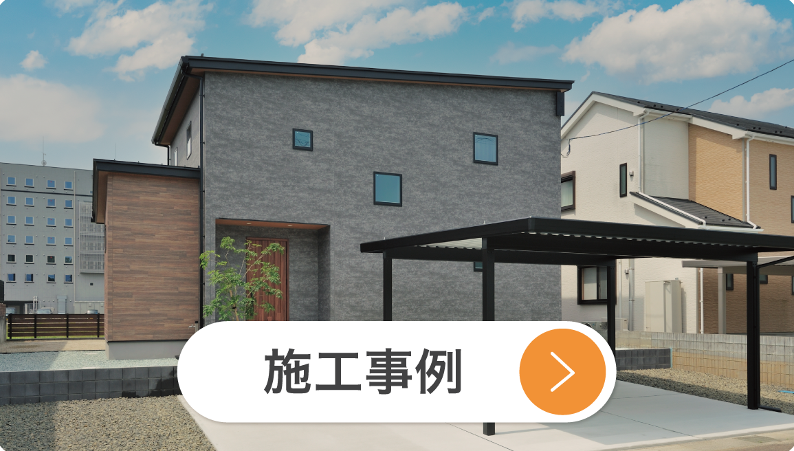 施工事例